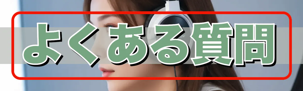 よくある質問