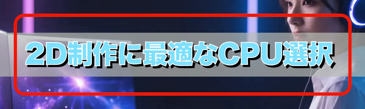 2D制作に最適なCPU選択