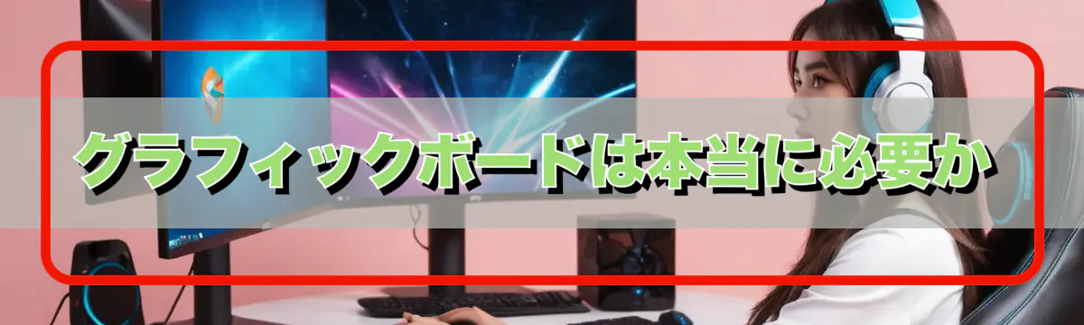 グラフィックボードは本当に必要か