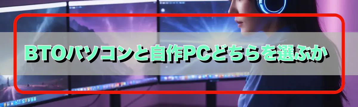 BTOパソコンと自作PCどちらを選ぶか
