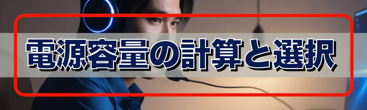 電源容量の計算と選択