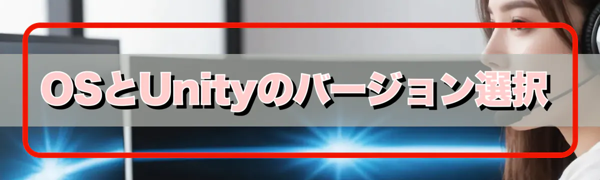 OSとUnityのバージョン選択