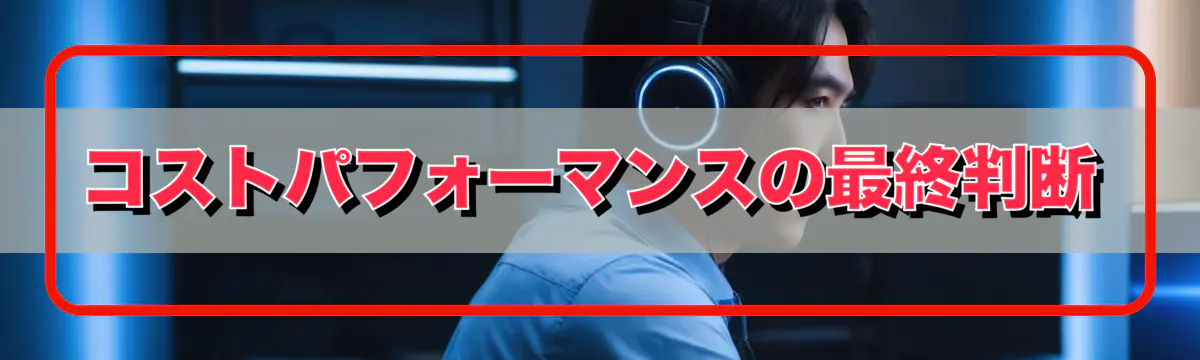コストパフォーマンスの最終判断