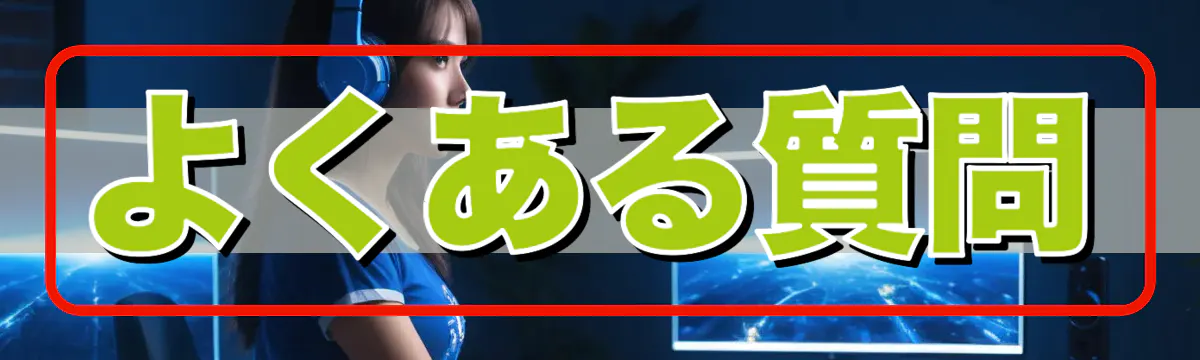 よくある質問