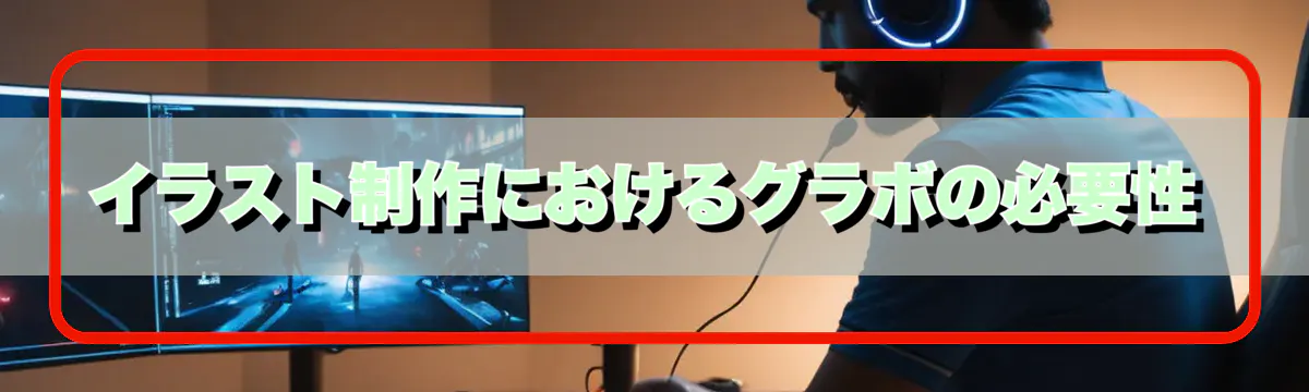イラスト制作におけるグラボの必要性
