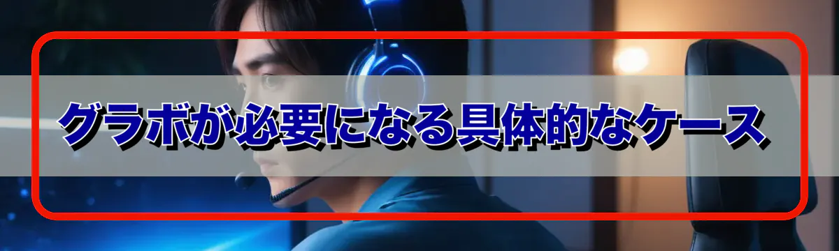 グラボが必要になる具体的なケース
