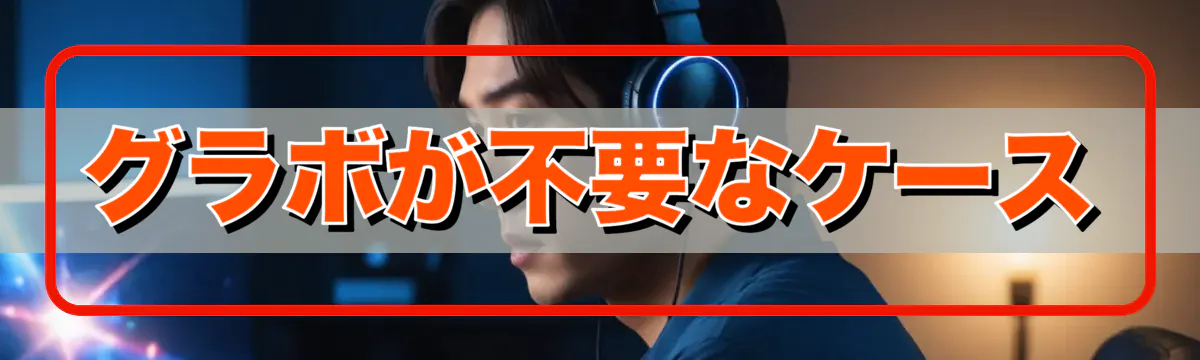 グラボが不要なケース