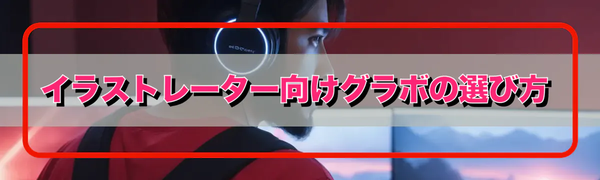 イラストレーター向けグラボの選び方