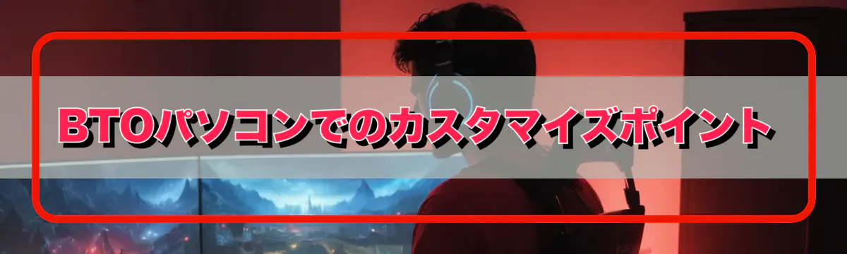 BTOパソコンでのカスタマイズポイント