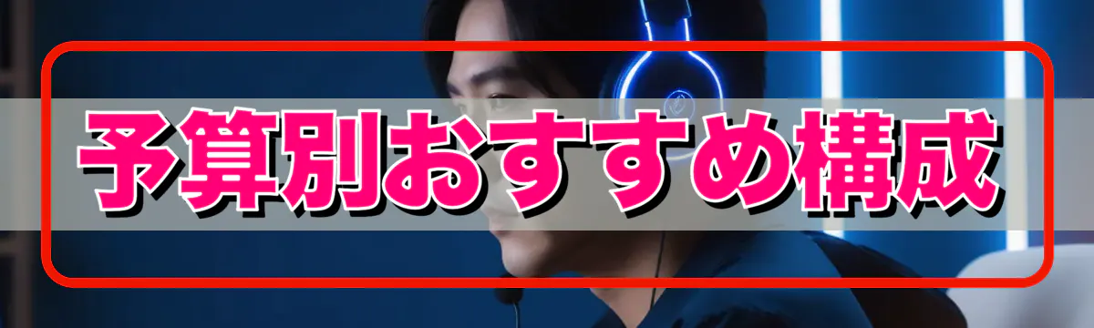 予算別おすすめ構成