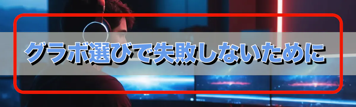 グラボ選びで失敗しないために
