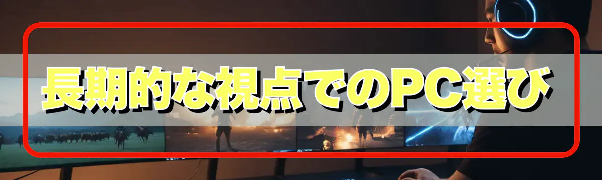 長期的な視点でのPC選び