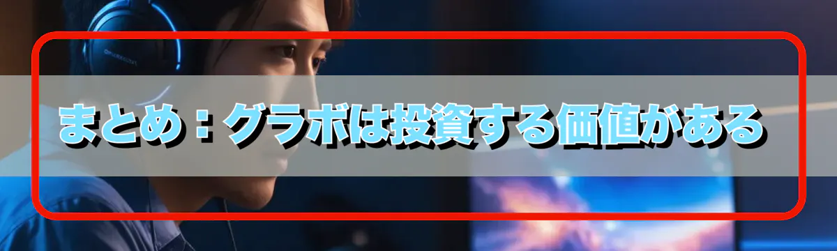 まとめ:グラボは投資する価値がある