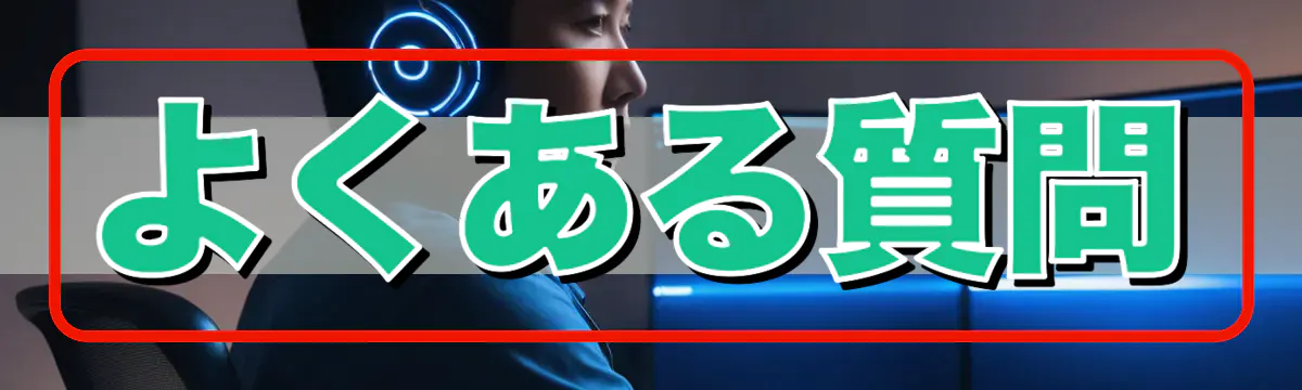 よくある質問