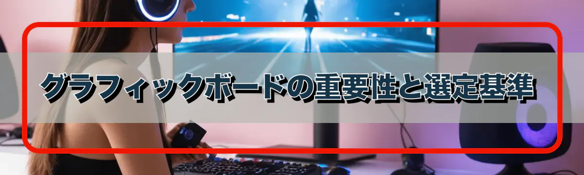 グラフィックボードの重要性と選定基準