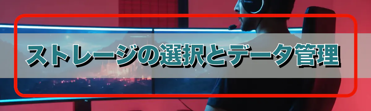 ストレージの選択とデータ管理