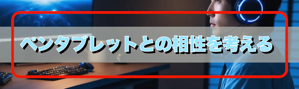 ペンタブレットとの相性を考える