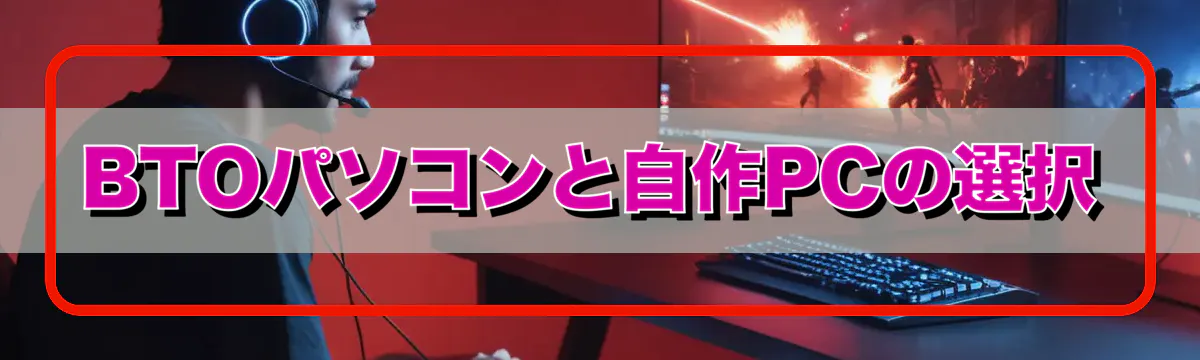 BTOパソコンと自作PCの選択
