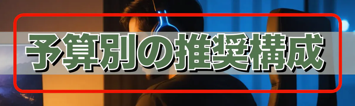 予算別の推奨構成