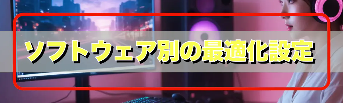 ソフトウェア別の最適化設定