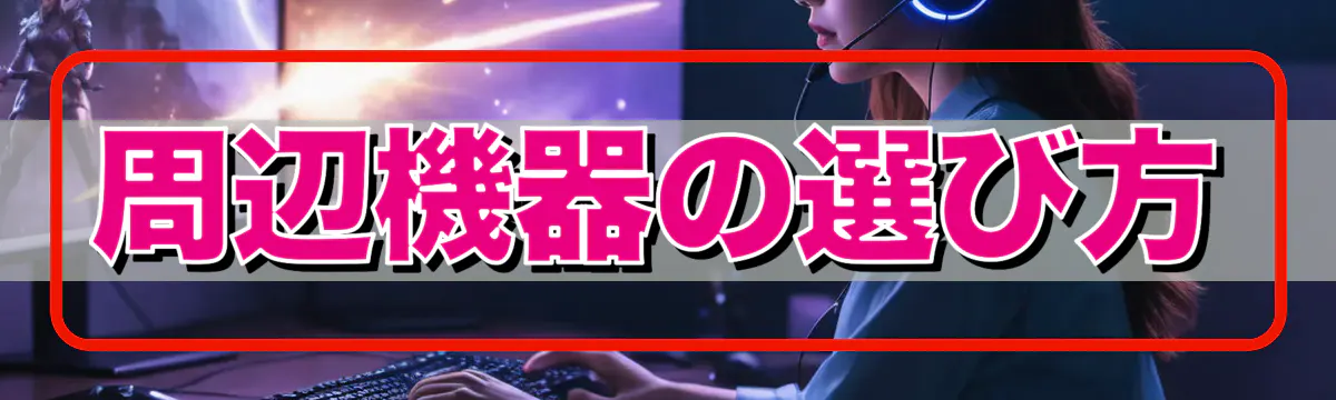 周辺機器の選び方