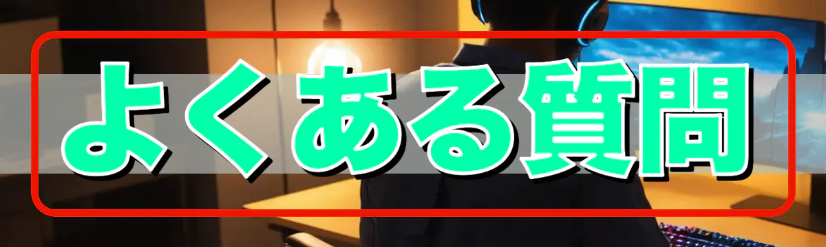 よくある質問