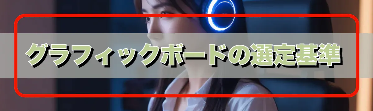 グラフィックボードの選定基準