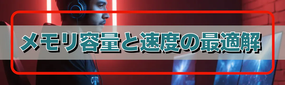 メモリ容量と速度の最適解