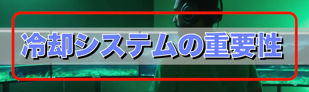 冷却システムの重要性