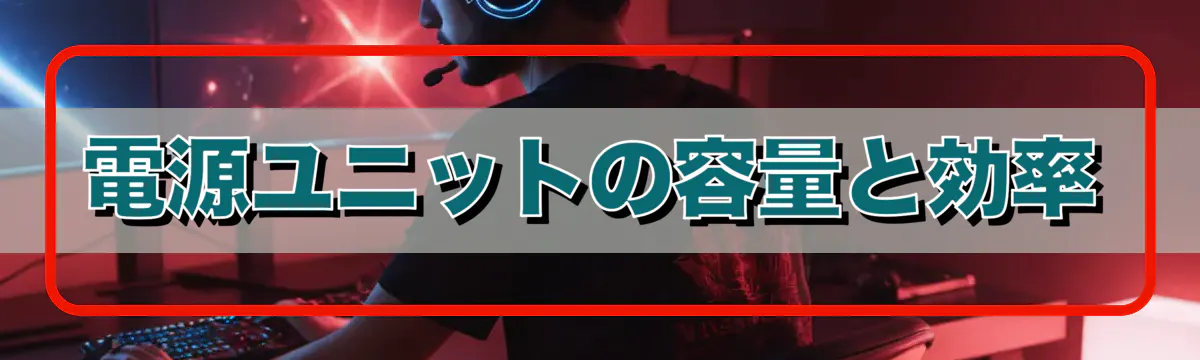 電源ユニットの容量と効率