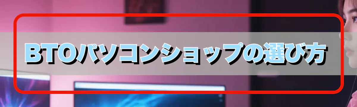 BTOパソコンショップの選び方