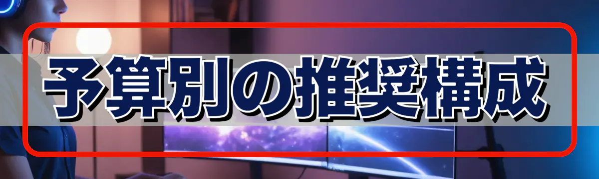予算別の推奨構成