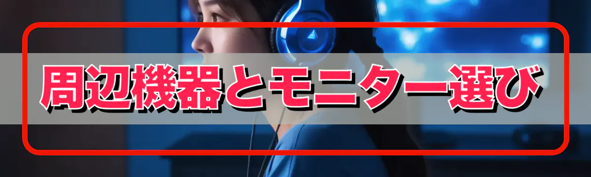 周辺機器とモニター選び