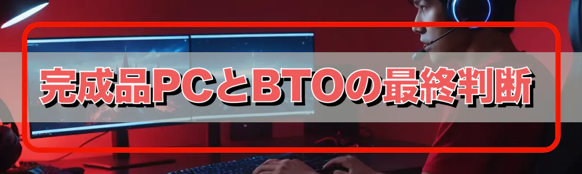 完成品PCとBTOの最終判断