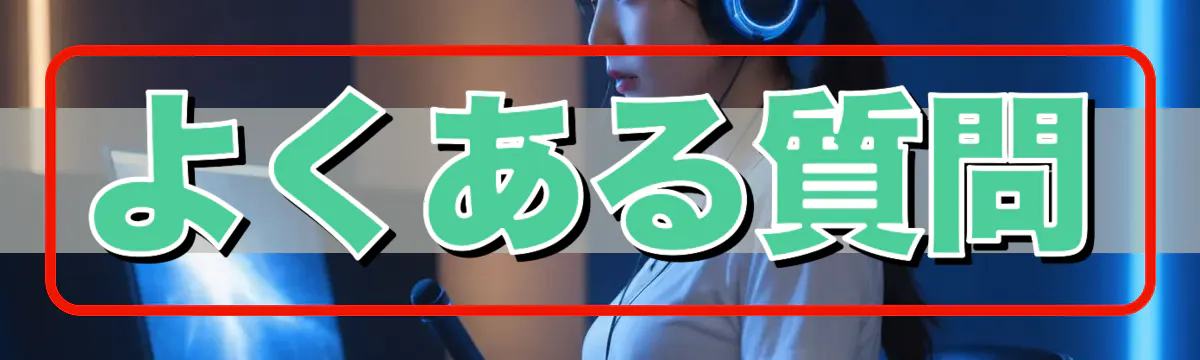 よくある質問