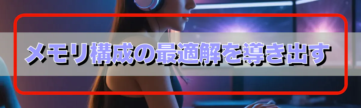メモリ構成の最適解を導き出す