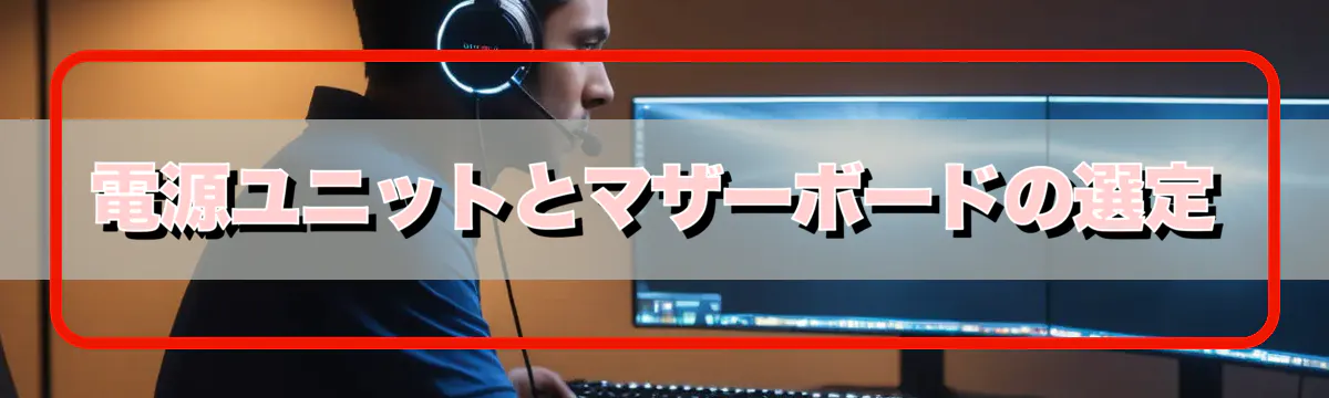電源ユニットとマザーボードの選定