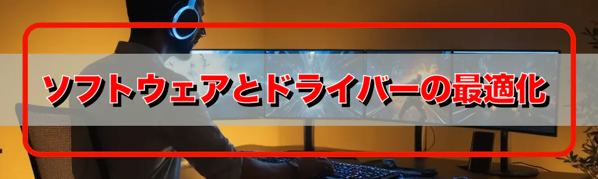 ソフトウェアとドライバーの最適化