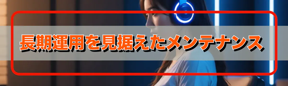 長期運用を見据えたメンテナンス