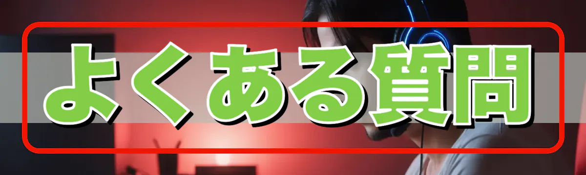 よくある質問