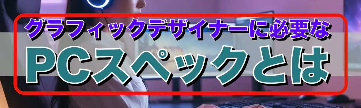 グラフィックデザイナーに必要なPCスペックとは