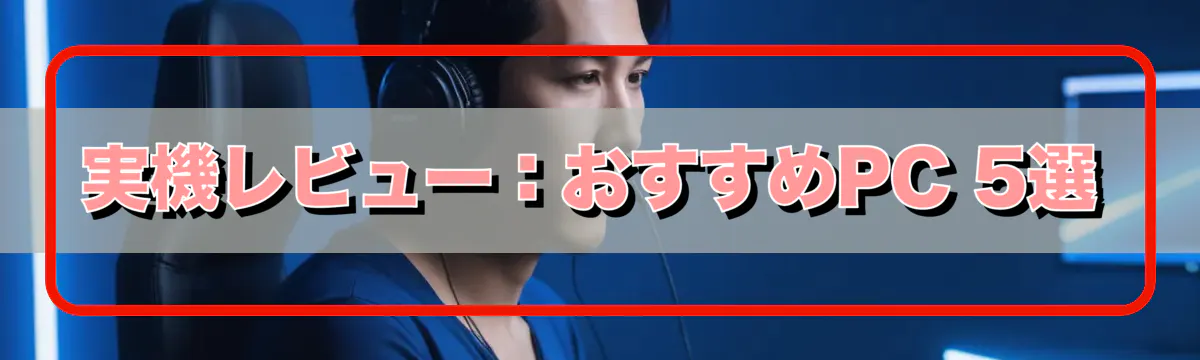 実機レビュー：おすすめPC 5選