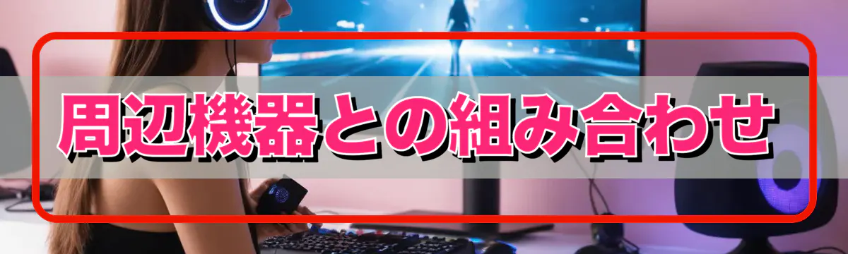 周辺機器との組み合わせ