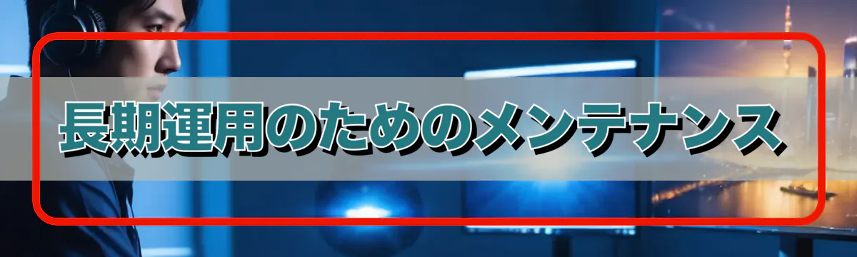 長期運用のためのメンテナンス