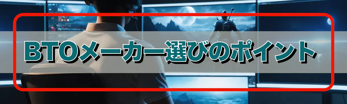 BTOメーカー選びのポイント