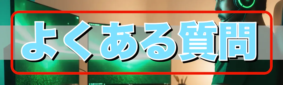 よくある質問
