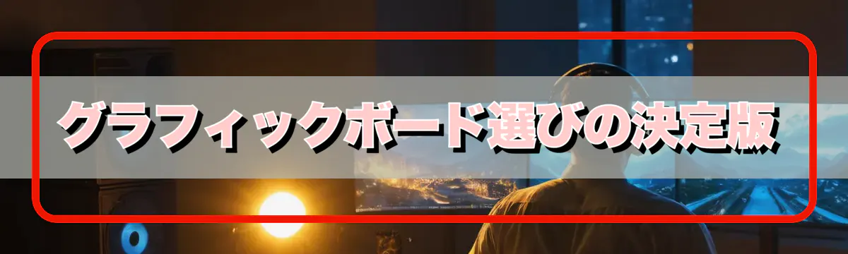 グラフィックボード選びの決定版