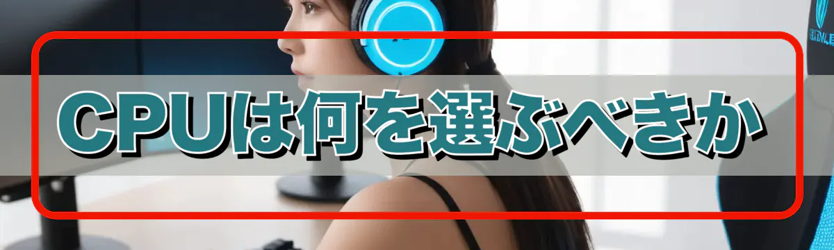 CPUは何を選ぶべきか