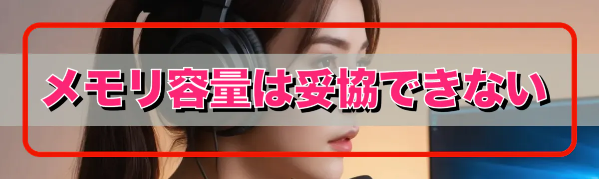 メモリ容量は妥協できない