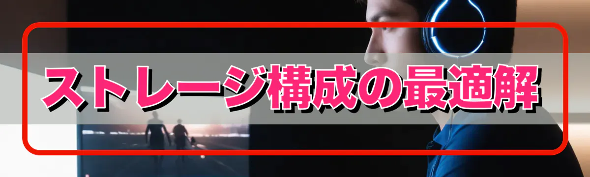 ストレージ構成の最適解